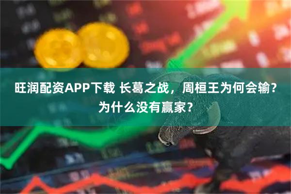 旺润配资APP下载 长葛之战，周桓王为何会输？为什么没有赢家？